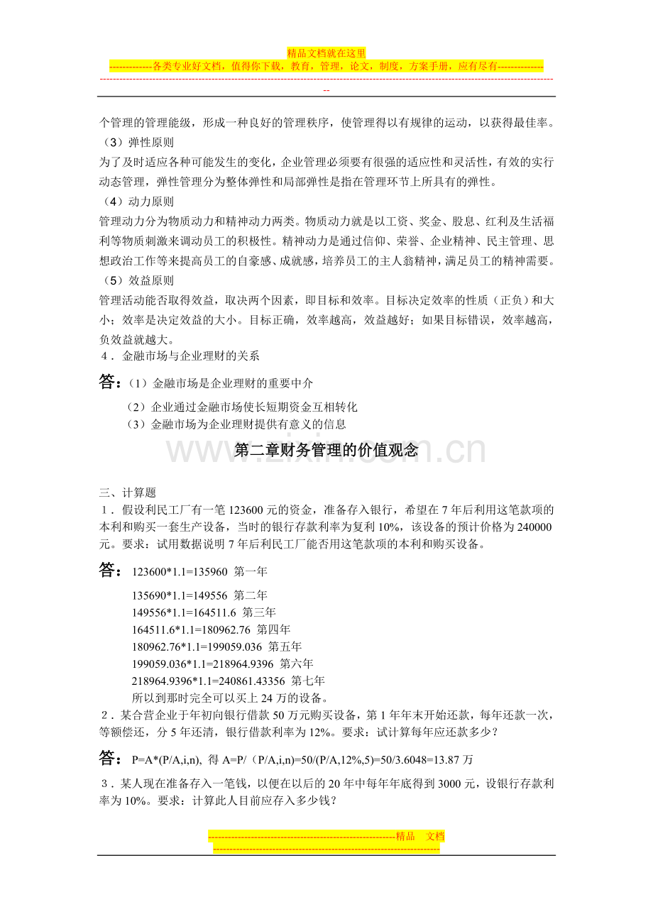 财务管理离线作业1.doc_第2页