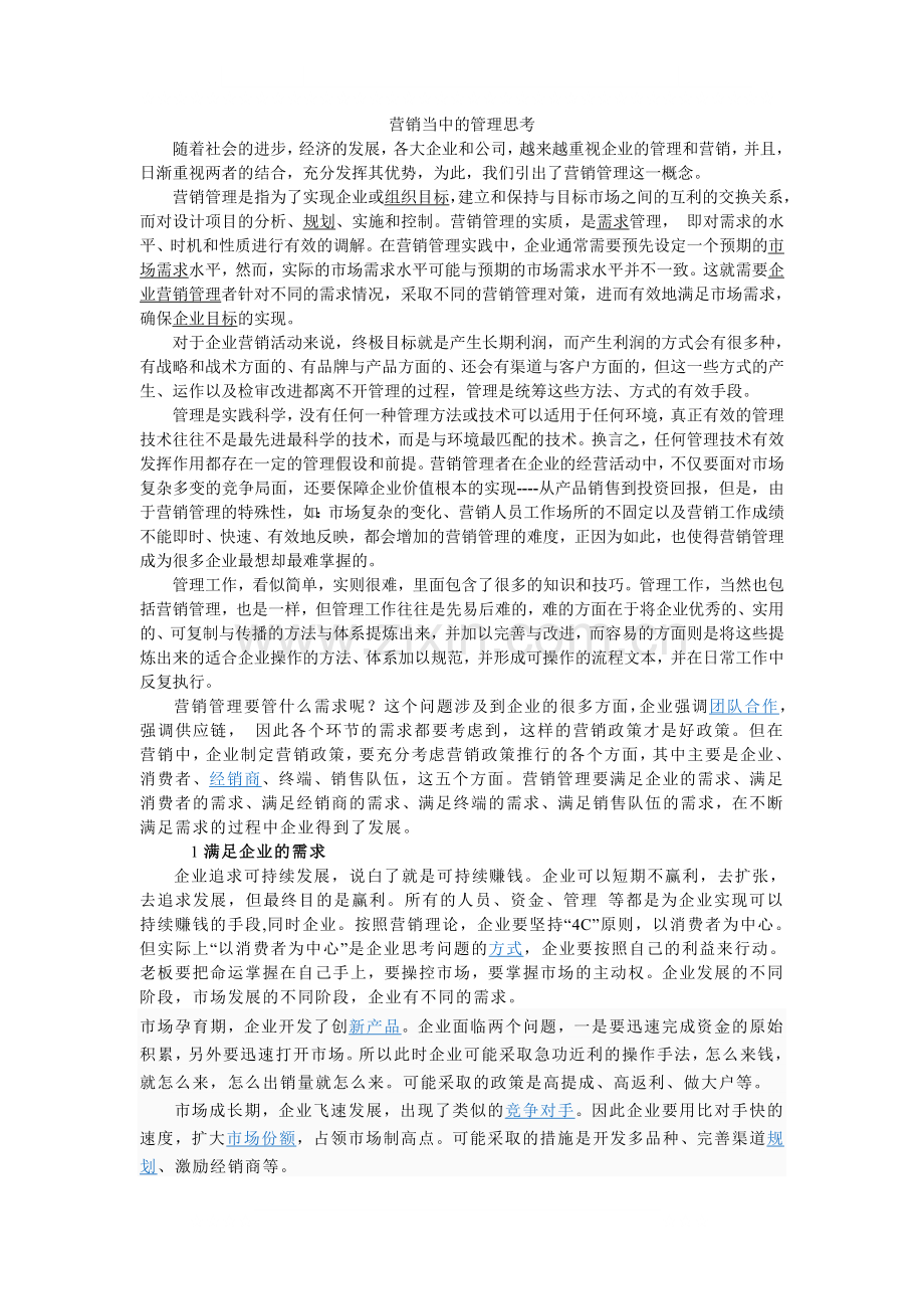 营销当中的管理思考.doc_第1页