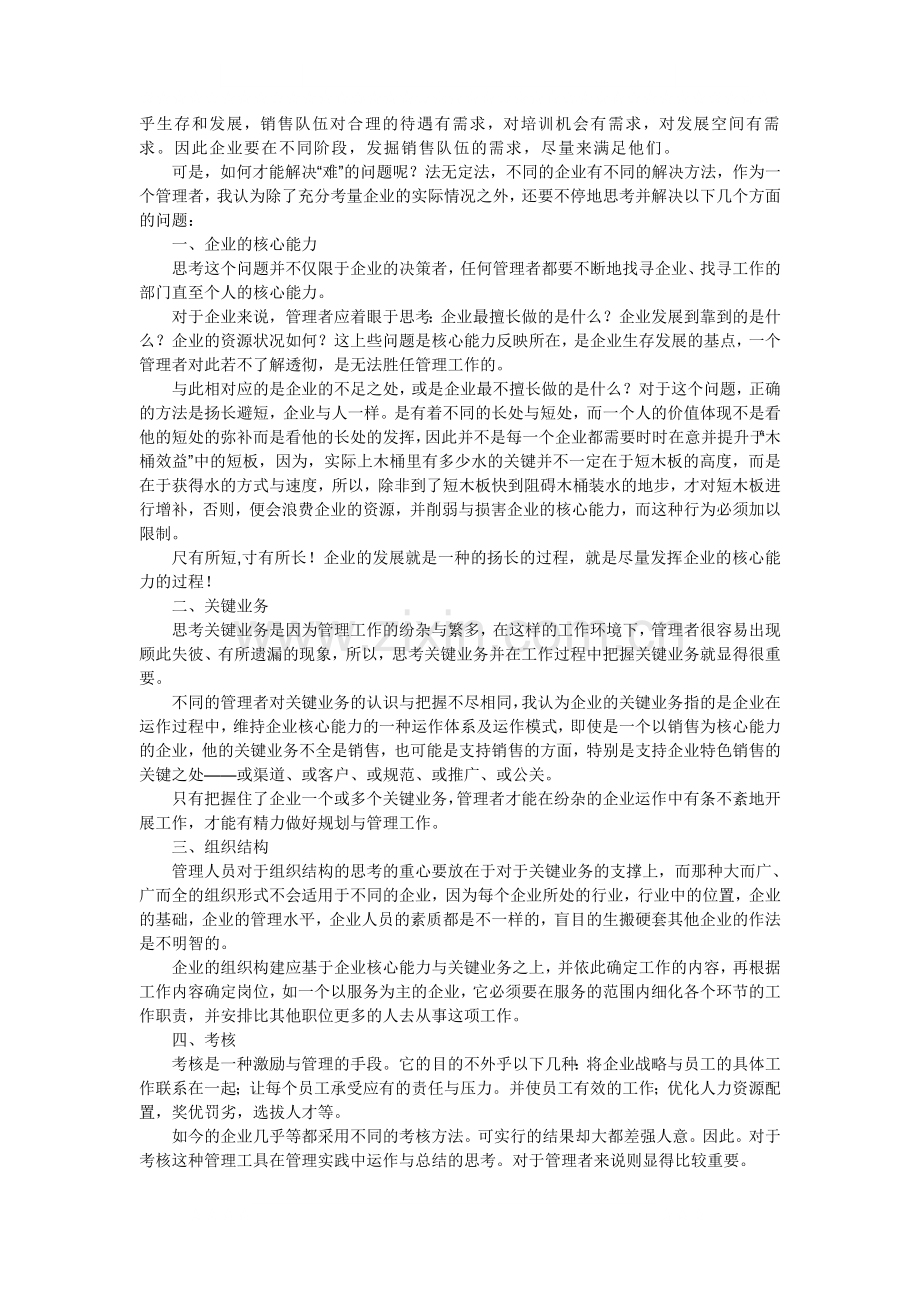 营销当中的管理思考.doc_第3页