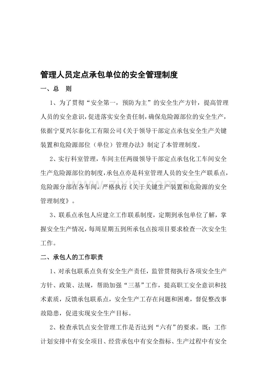 管理人员定点承包单位的安全管理制度.doc_第1页