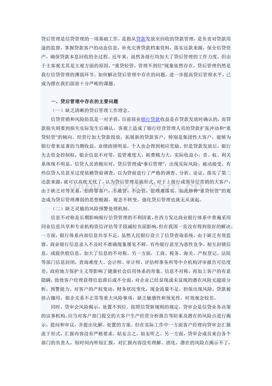 贷后管理是信贷管理的一项基础工作.doc_第1页