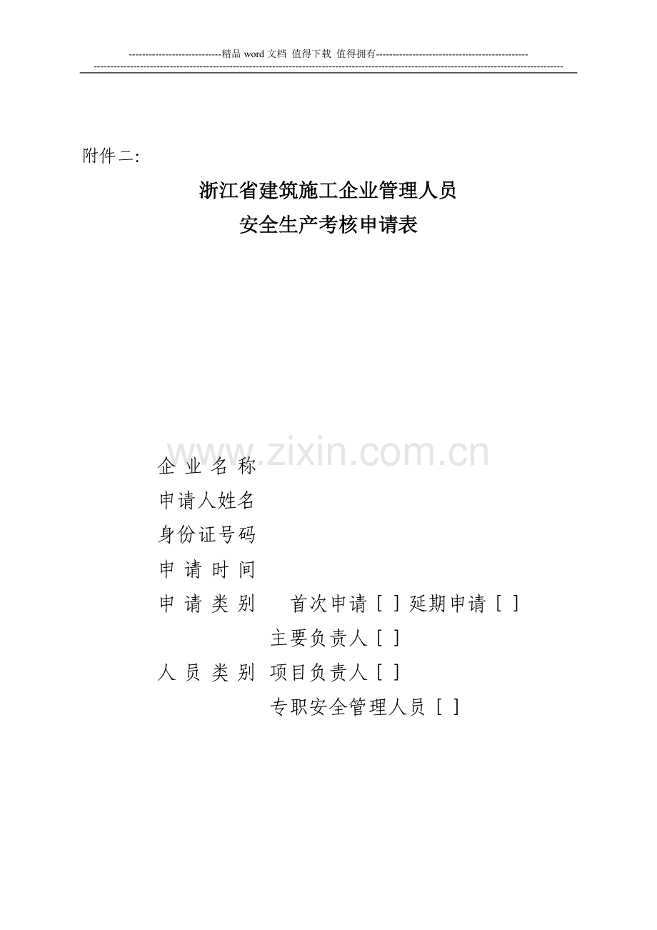 浙江省建筑施工企业生产管理人员安全生产考核申请表..doc_第1页