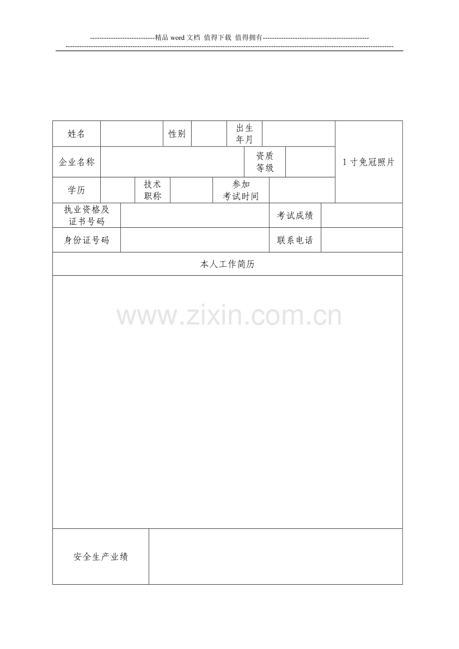 浙江省建筑施工企业生产管理人员安全生产考核申请表..doc_第3页