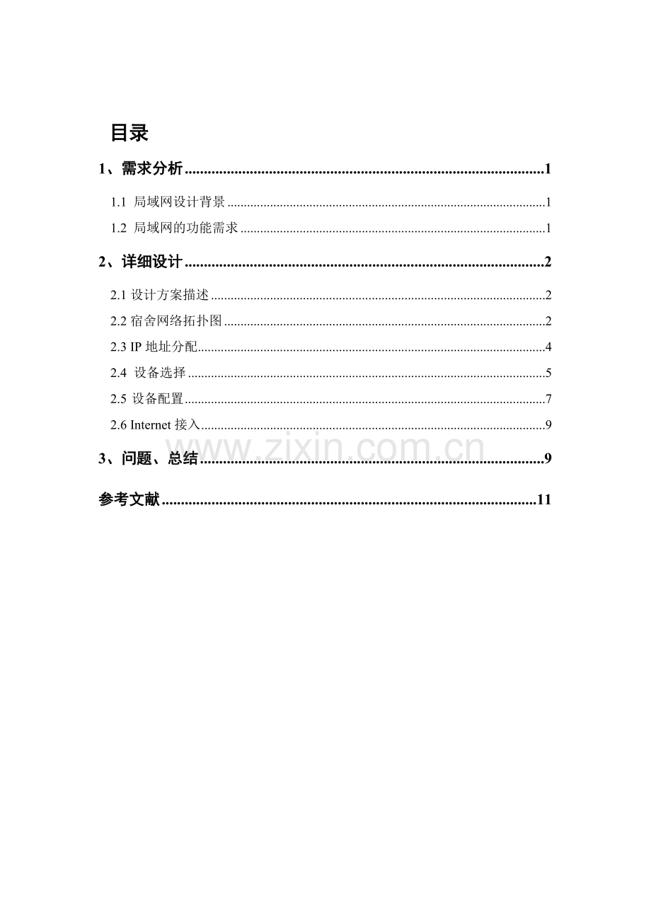 计算机网络课程设计-校园局域网建设方案.doc_第3页