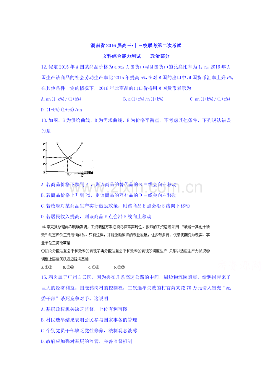 湖南省2016届高三政治下册第二次考试试题.doc_第1页