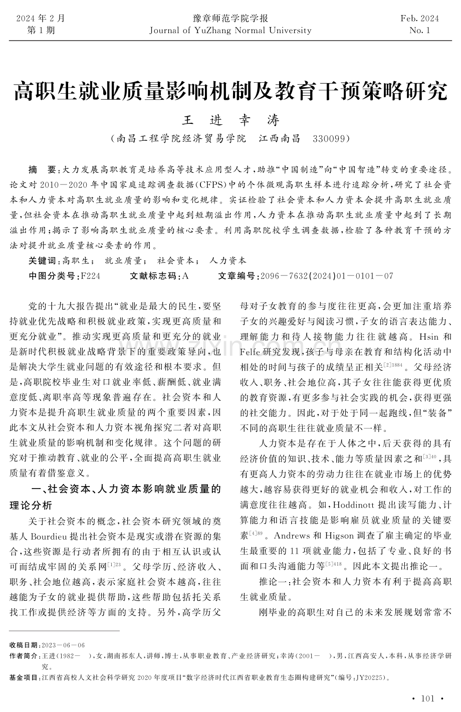 高职生就业质量影响机制及教育干预策略研究.pdf_第1页