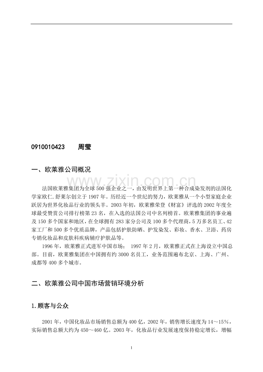 4--欧莱雅化妆品营销策划书.doc_第1页