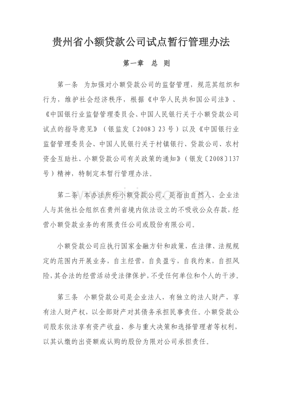 贵州省小额贷款公司试点暂行管理办法.doc_第1页