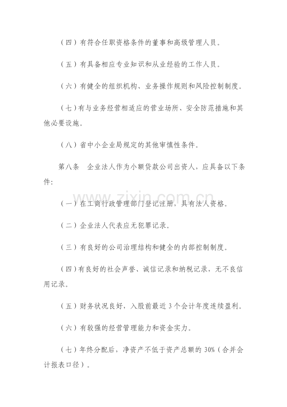 贵州省小额贷款公司试点暂行管理办法.doc_第3页