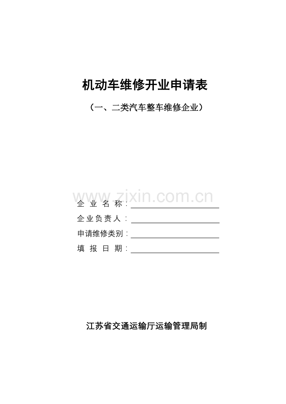 机动车维修开业申请表一、二类-表格类模板-表格模板-实用文档.doc_第3页