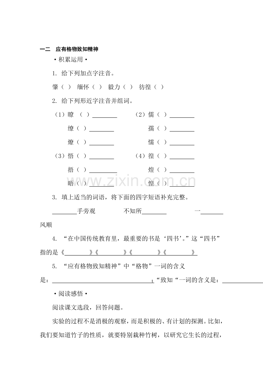 八年级语文应有格物致知精神同步练习.doc_第1页