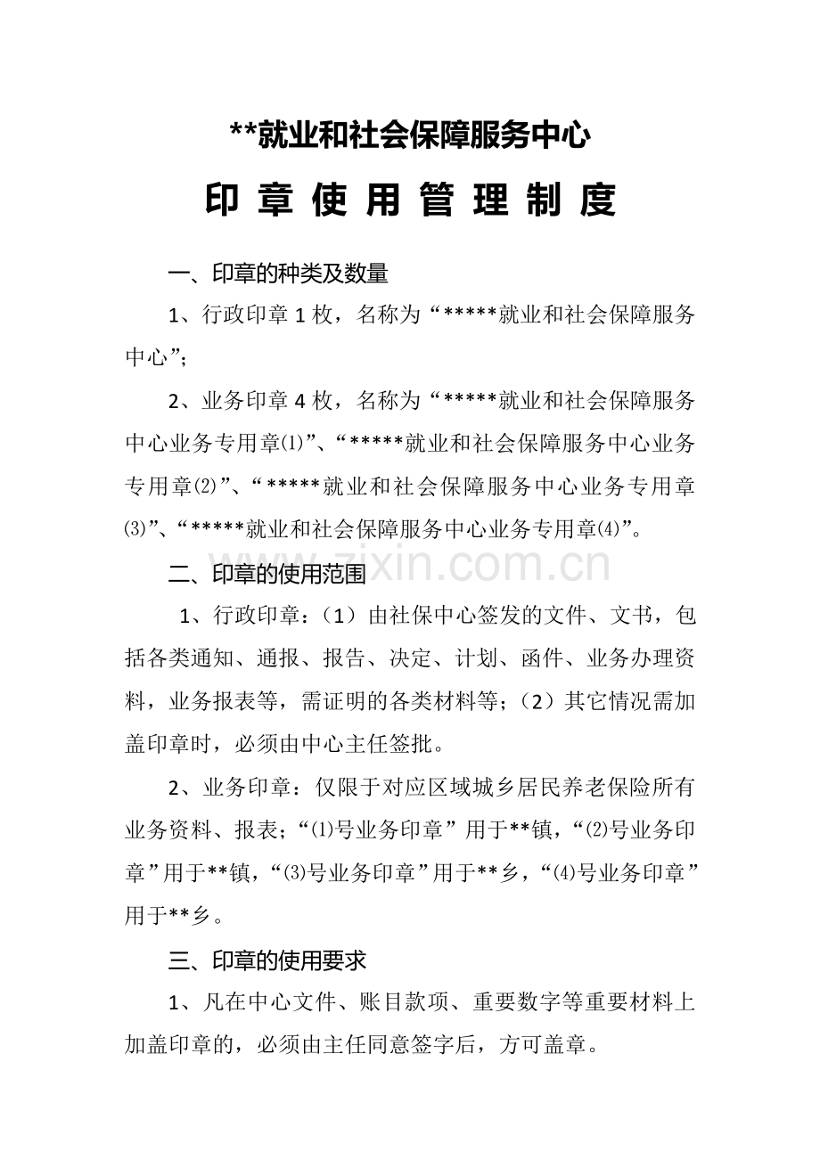 就业和社会保障服务中心印章使用管理制度.doc_第1页