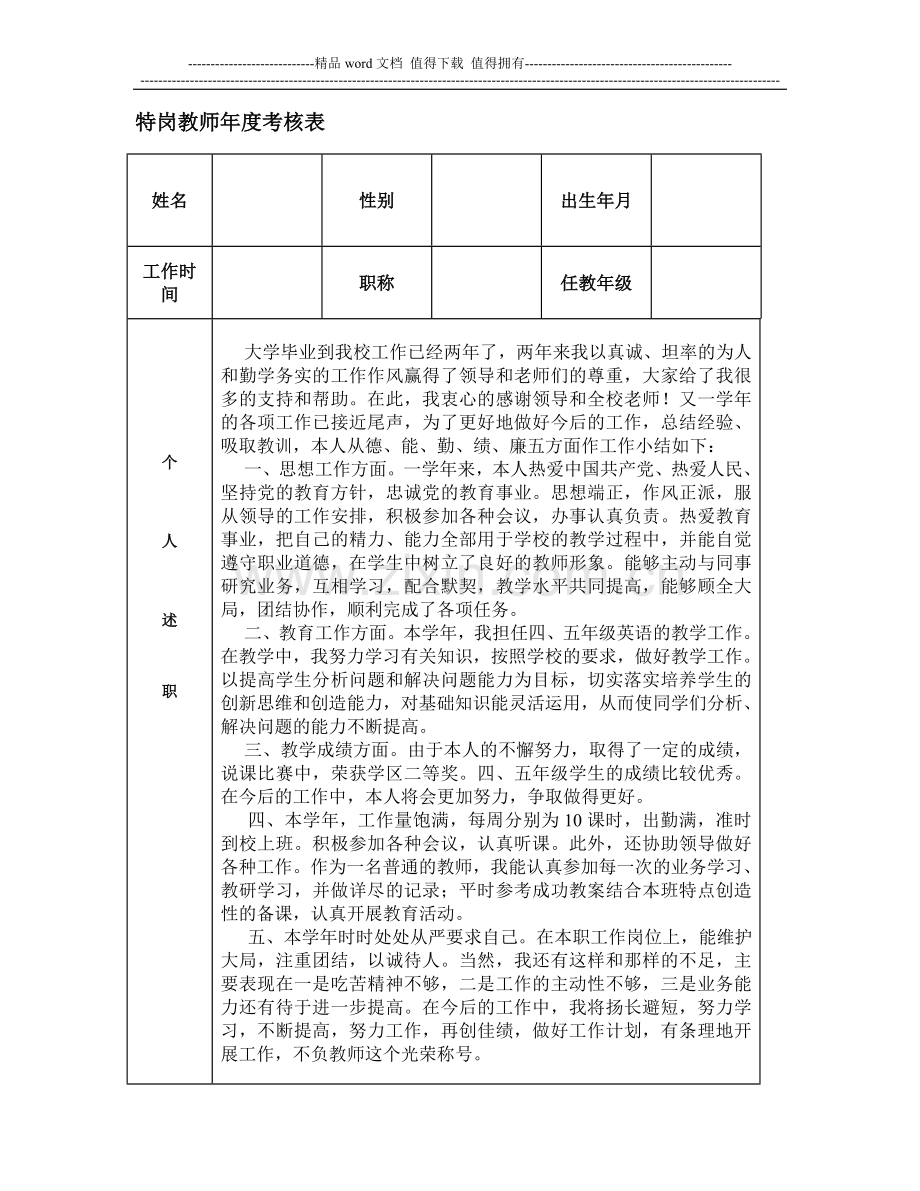 特岗教师年度考核表..doc_第1页