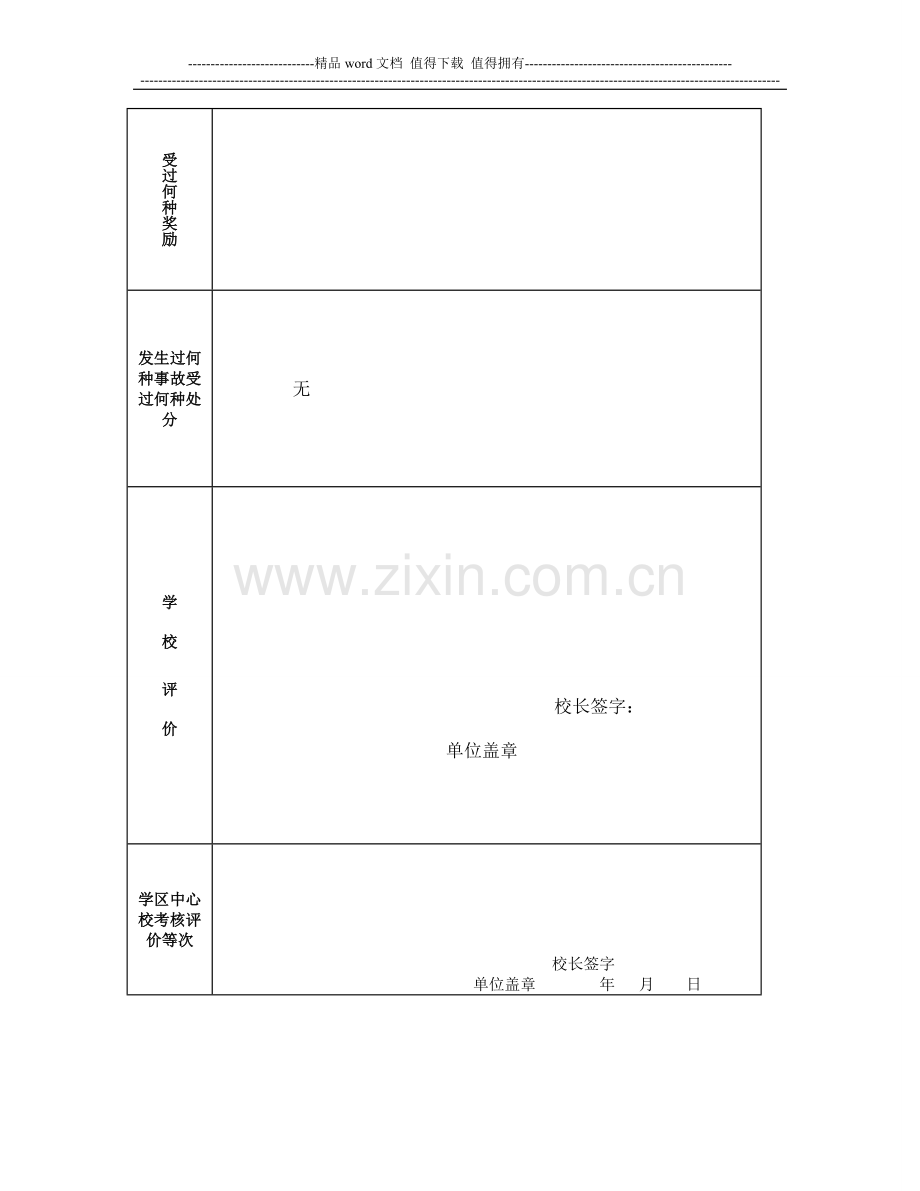 特岗教师年度考核表..doc_第2页