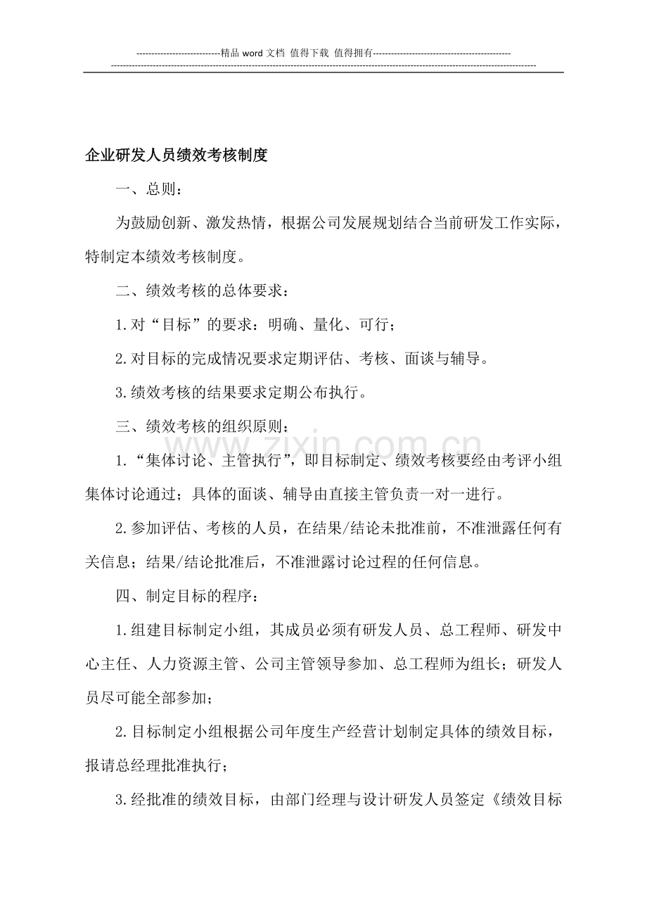 高科技企业科研发人员绩效考核及奖励制度.doc_第1页