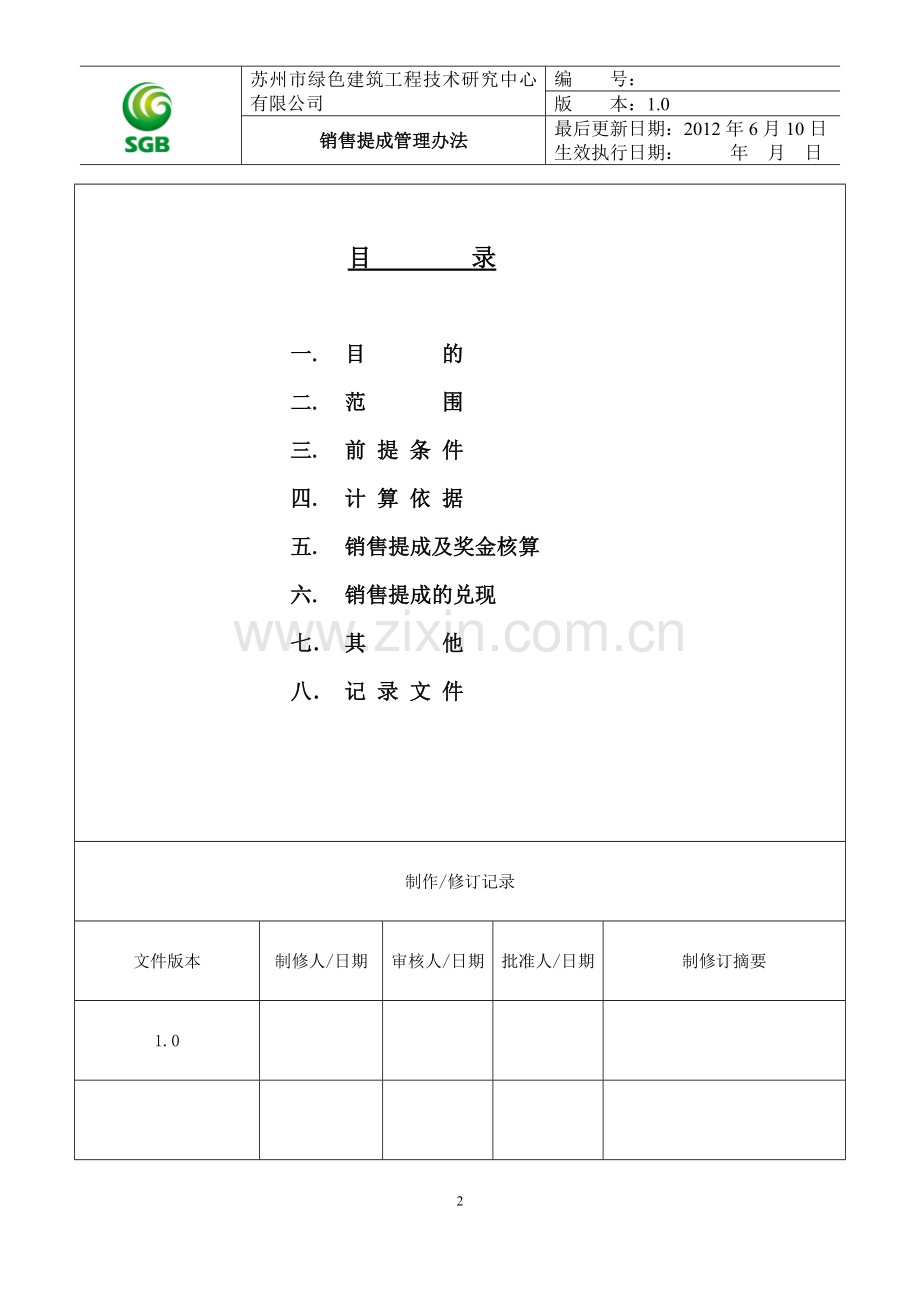 销售提成管理办法-讨论稿.doc_第2页