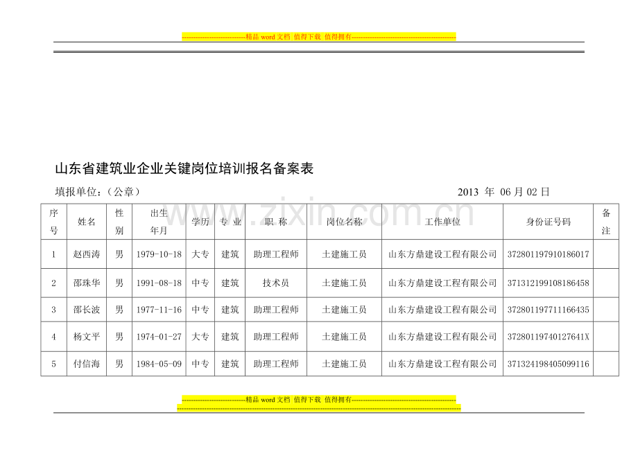 山东省建筑业企业关键岗位培训报名备案表.doc_第1页