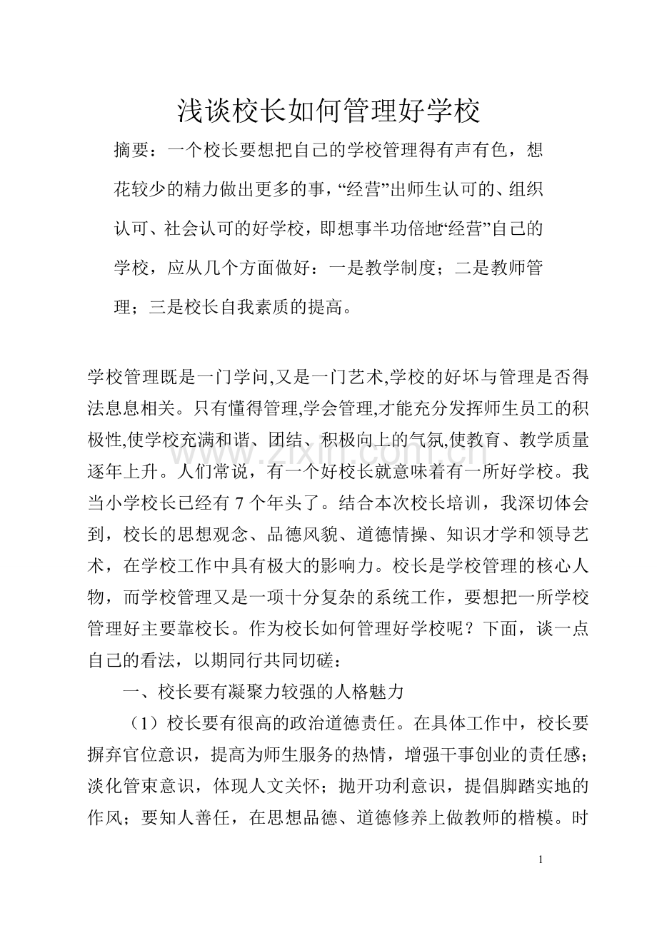 谈校长如何管理好学校.doc_第1页