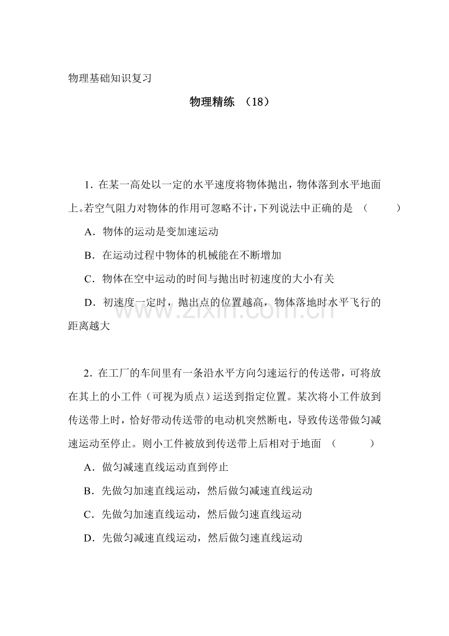 高一物理上册基础精练复习题18.doc_第1页