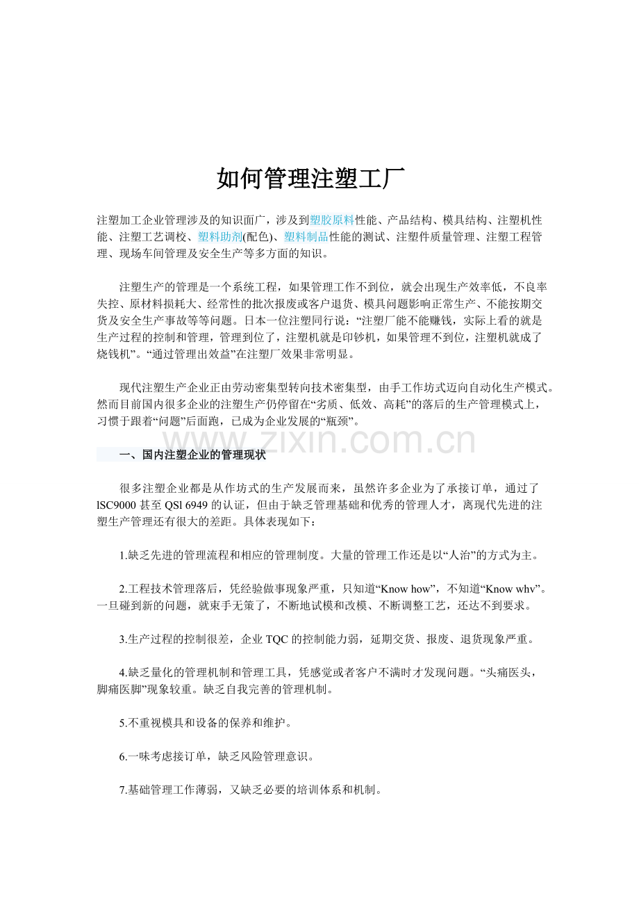 如何管理注塑工厂.doc_第1页