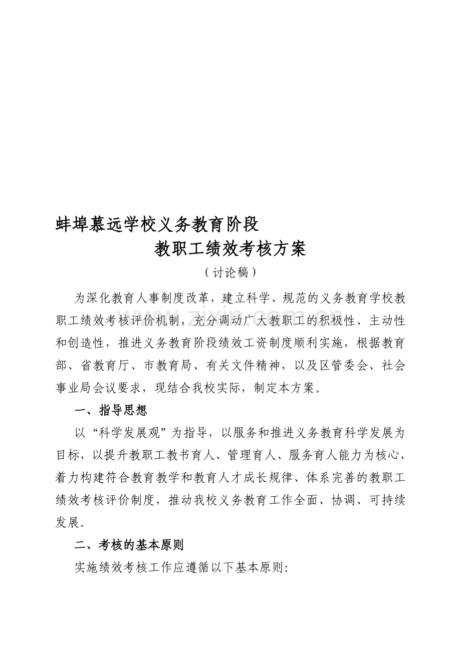 蚌埠慕远学校义务教育阶段教职工绩效考核方案..doc_第1页