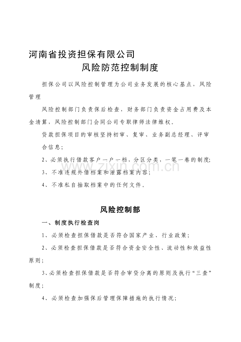 河南省投资担保公司风险控制制度.doc_第1页