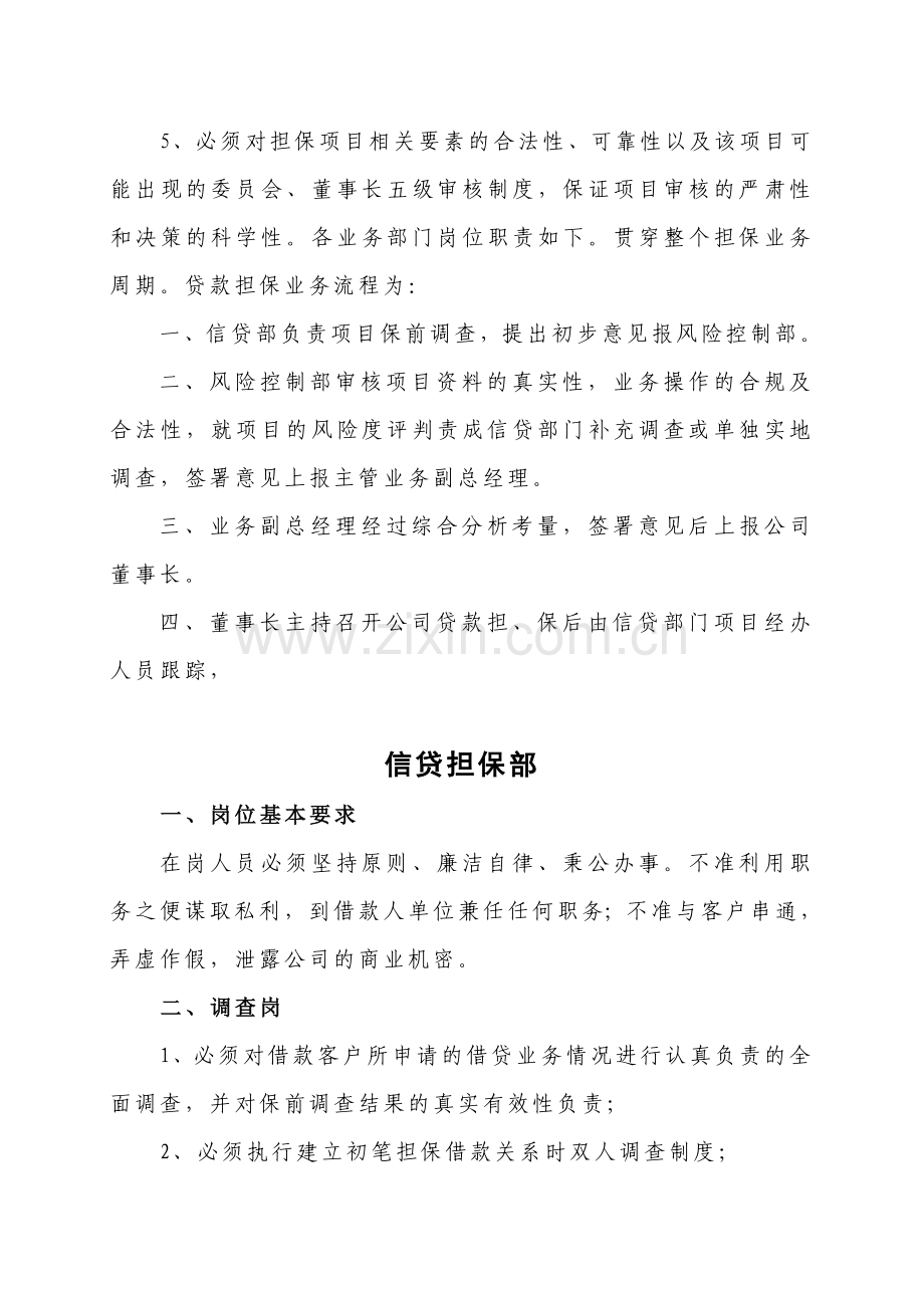 河南省投资担保公司风险控制制度.doc_第3页