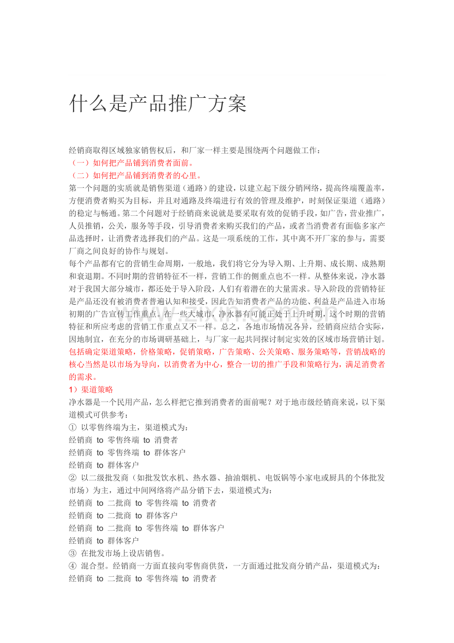 什么是产品推广方案.doc_第1页