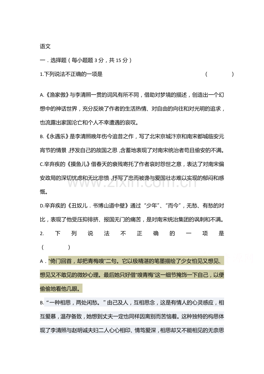 高二语文下册第一次月考试题18.doc_第1页