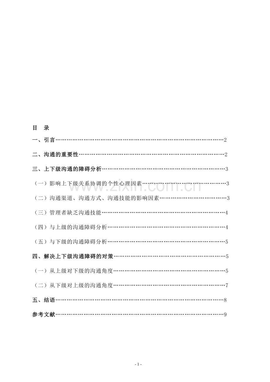 浅析企业管理中影响沟通的因素和对策.doc_第1页