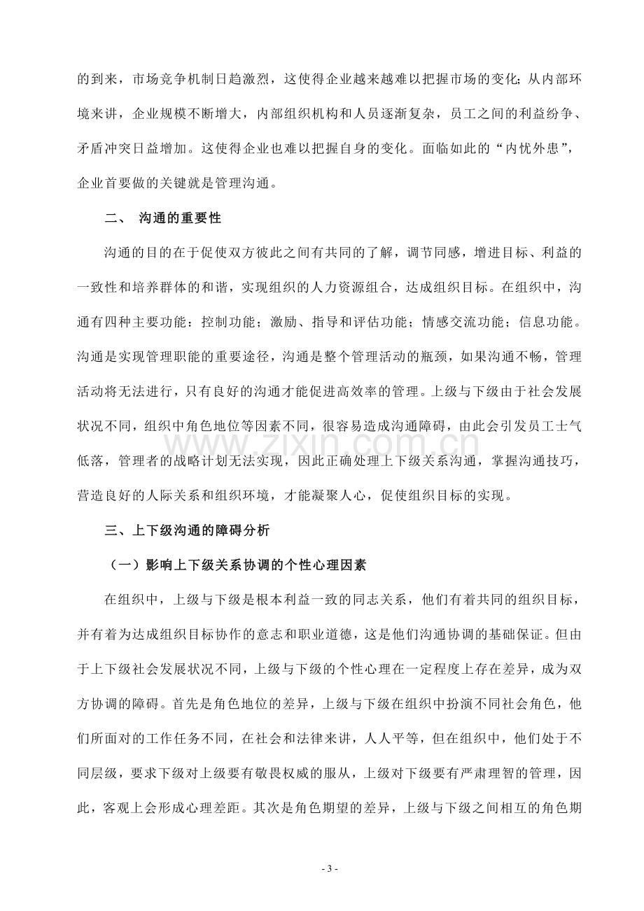 浅析企业管理中影响沟通的因素和对策.doc_第3页