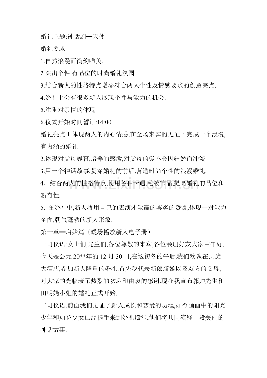 主题婚礼策划方案]---童话婚礼策划案.doc_第1页