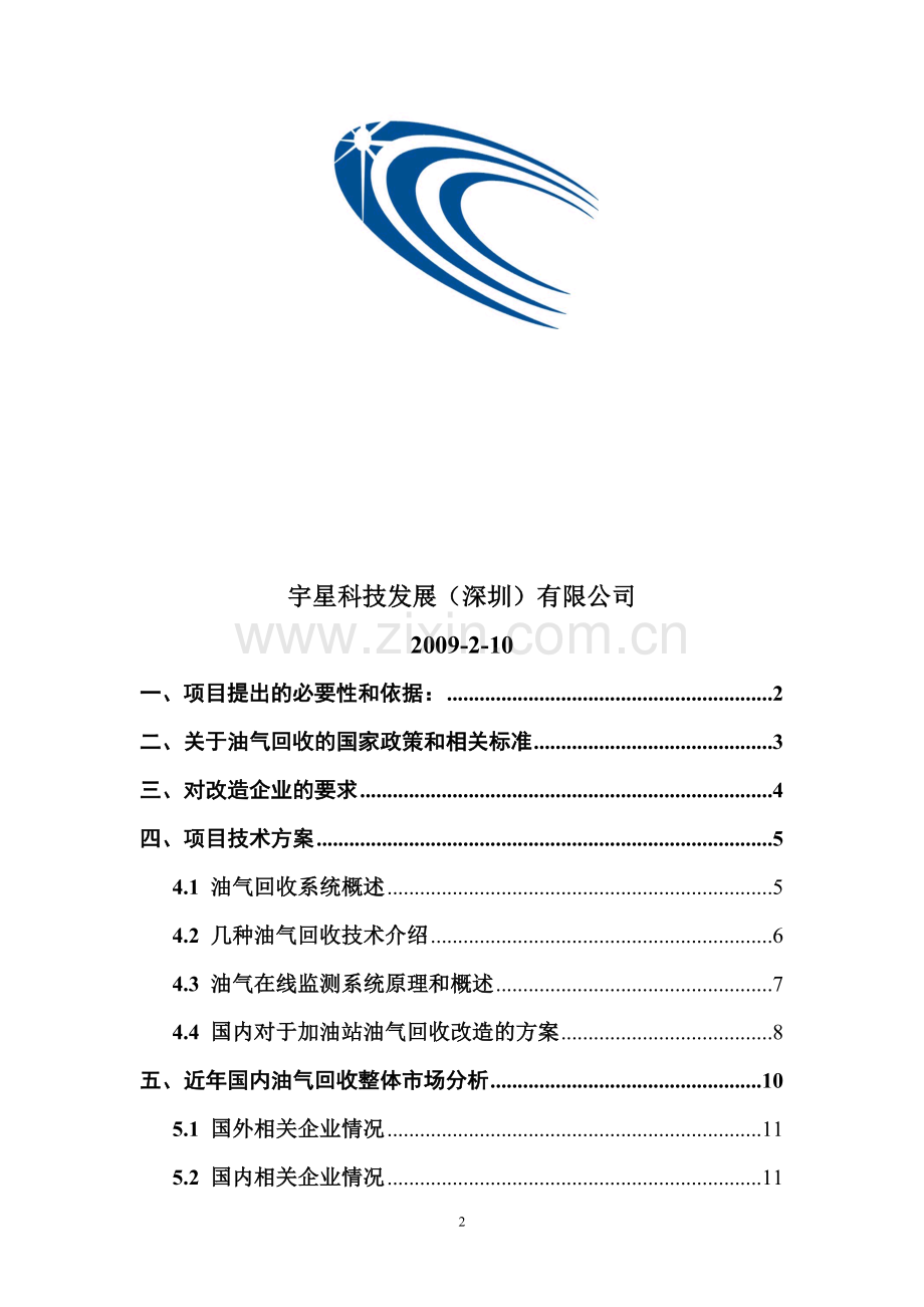 油气在线监测系统项目建议书.doc_第2页