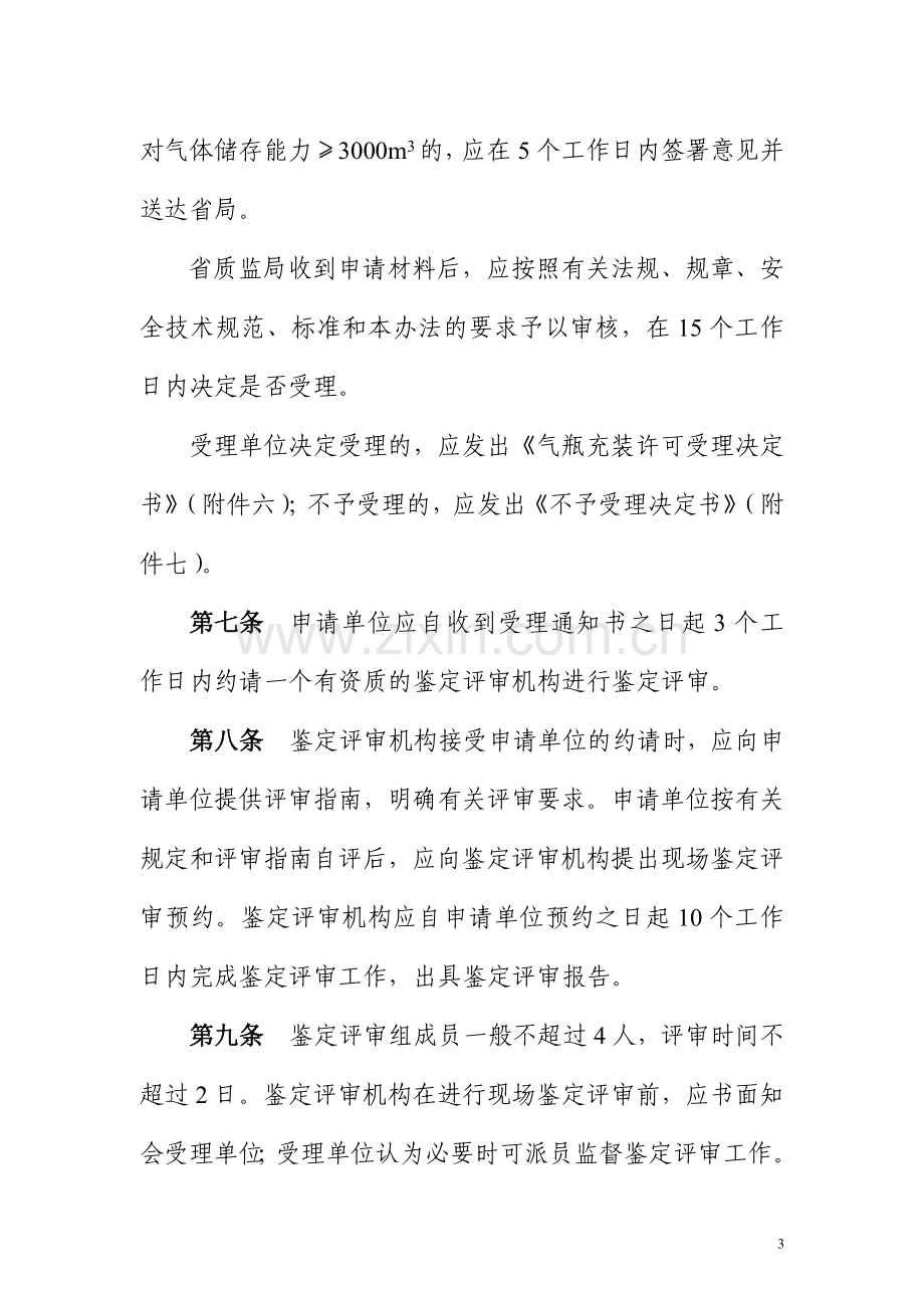 广东省气瓶充装许可管理办法.doc_第3页