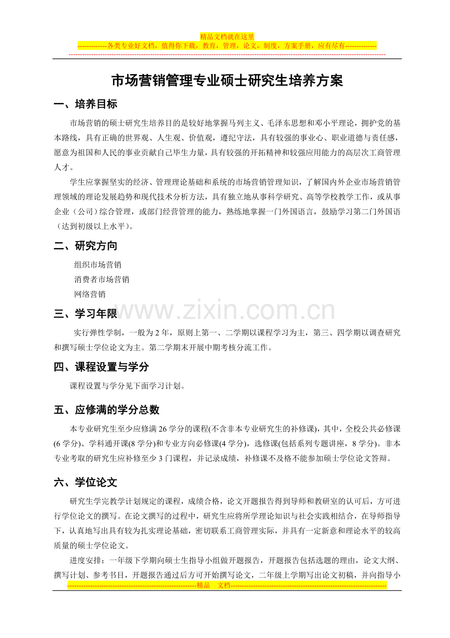 市场营销管理专业硕士研究生培养方案(2).doc_第1页