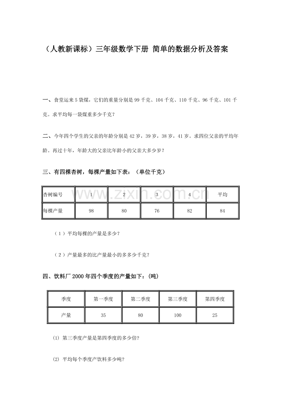 三年级数学下册知识点随堂检测10.doc_第1页