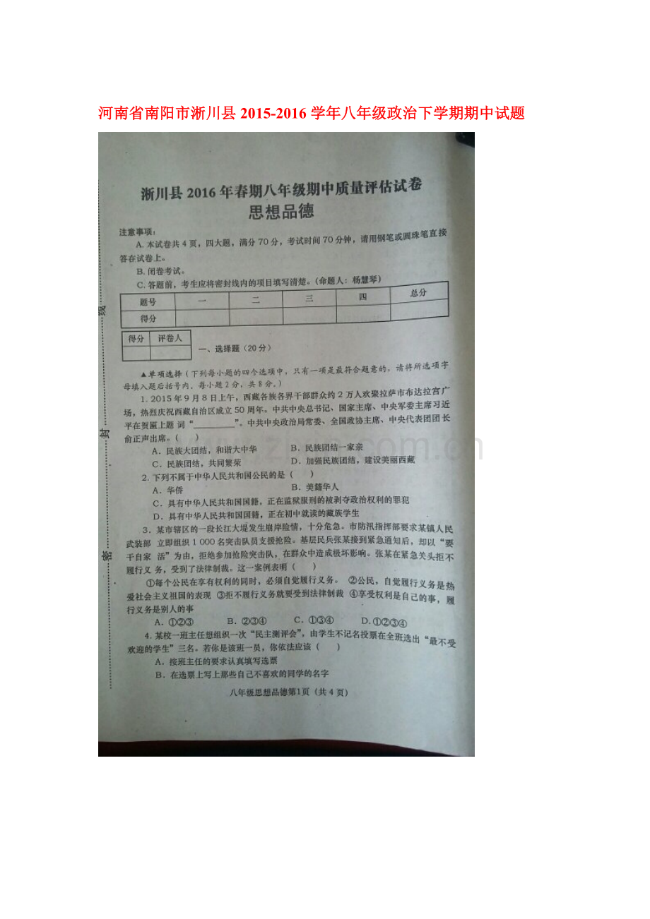 河南省南阳市2015-2016学年八年级政治下册期中试题.doc_第1页