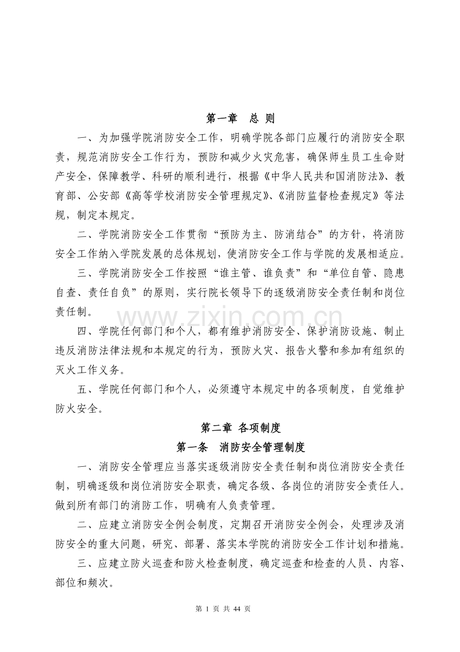 学院消防安全管理制度.doc_第1页