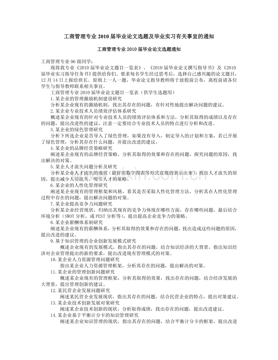 工商管理专业2010届毕业论文选题及毕业实习有关事宜的.doc_第1页