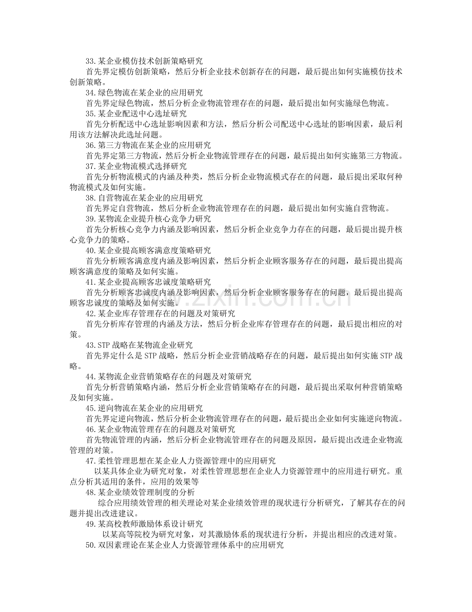 工商管理专业2010届毕业论文选题及毕业实习有关事宜的.doc_第3页