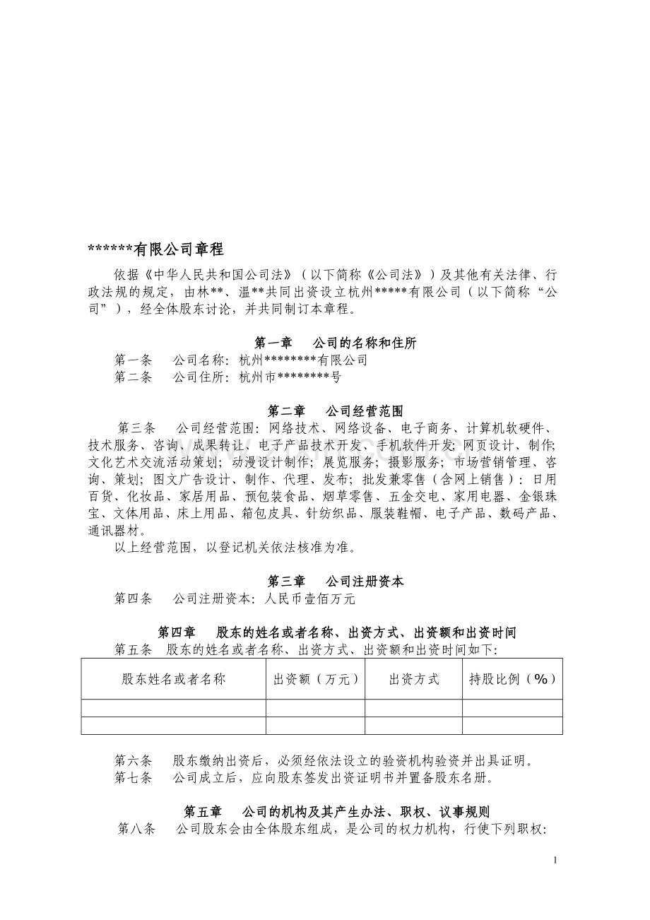 工商局通用有限公司章程.doc_第1页