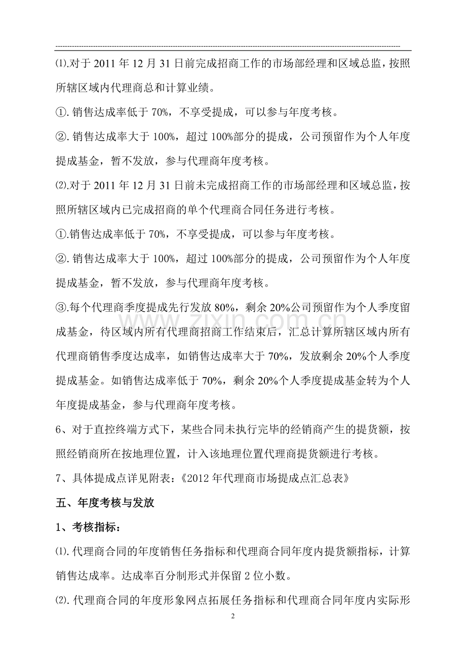 代理商业务提成考核方案(2012).doc_第2页