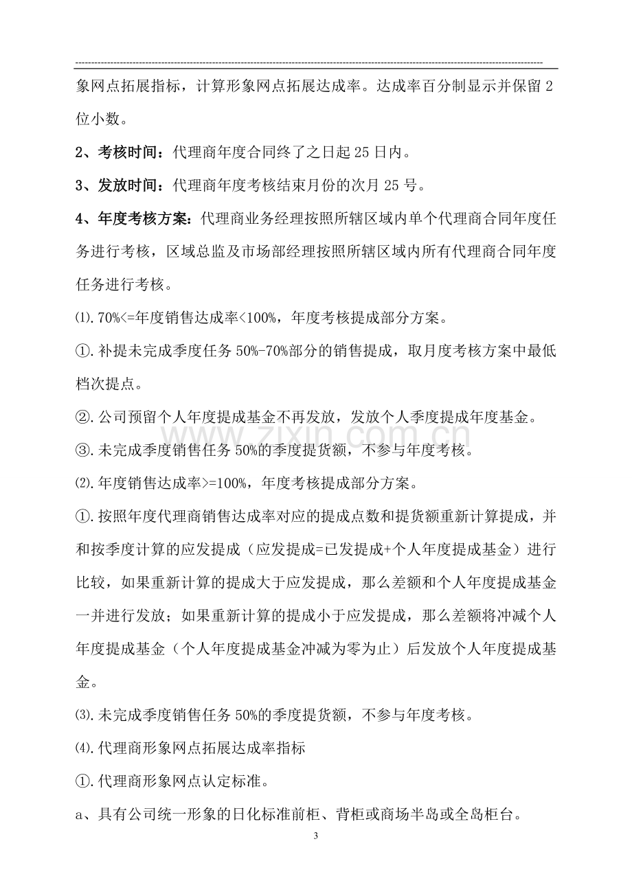 代理商业务提成考核方案(2012).doc_第3页