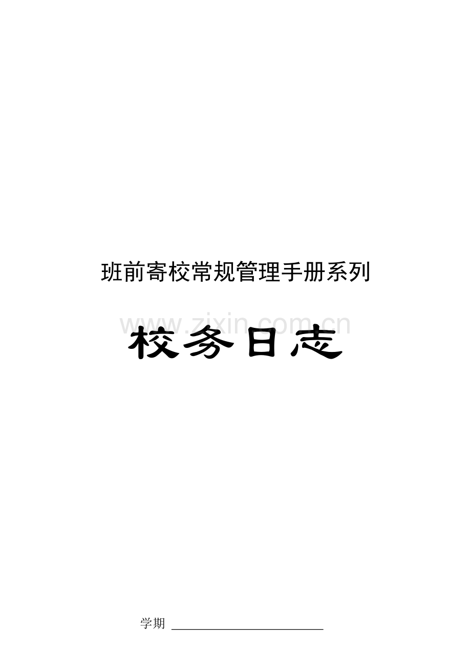 班前寄校常规管理手册系列(校务日志).doc_第3页