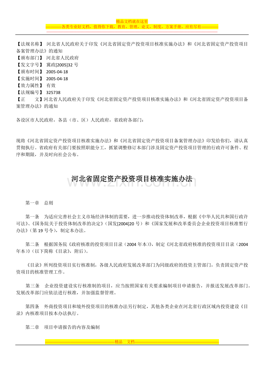 河北省固定资产投资项目备案管理办法.docx_第1页