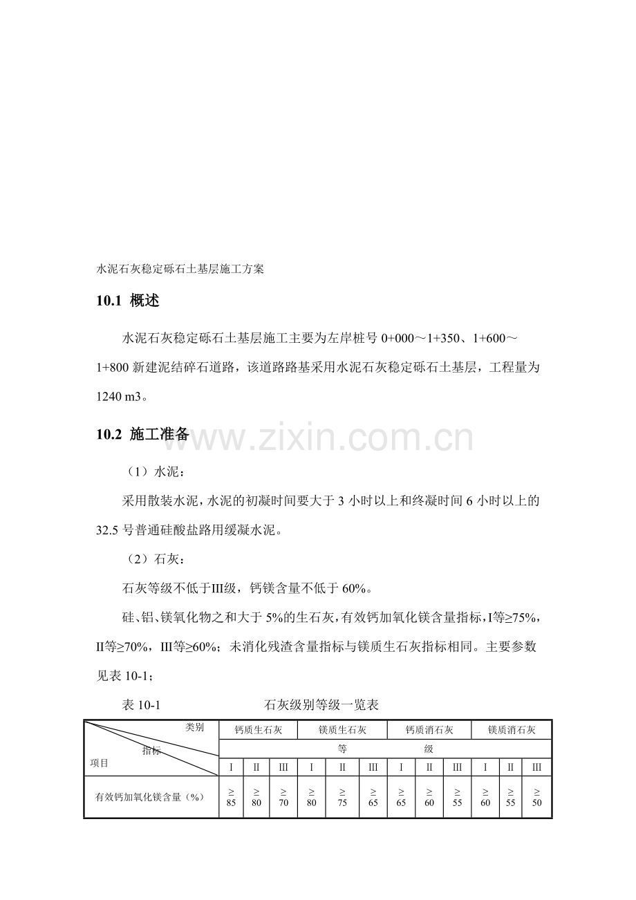 水泥石灰稳定砾石土基层施工.doc_第1页