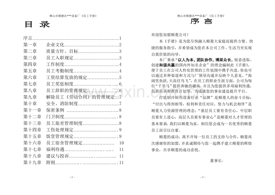 --公司员工手册(定稿经律师修改).doc_第1页