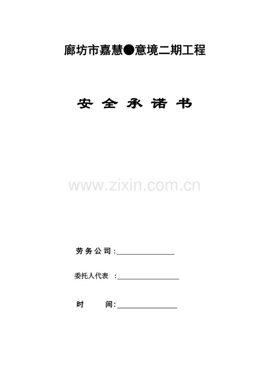 劳务公司安全承诺书.doc_第3页