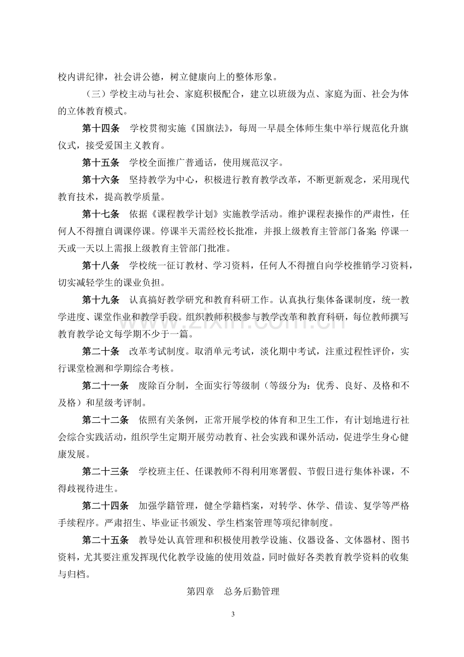 小学各种管理制度各种预案.doc_第3页