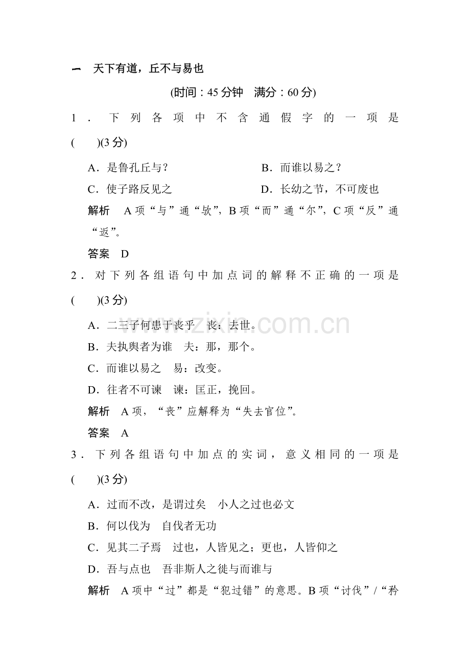 高二语文先秦诸子选读同步练习题26.doc_第1页